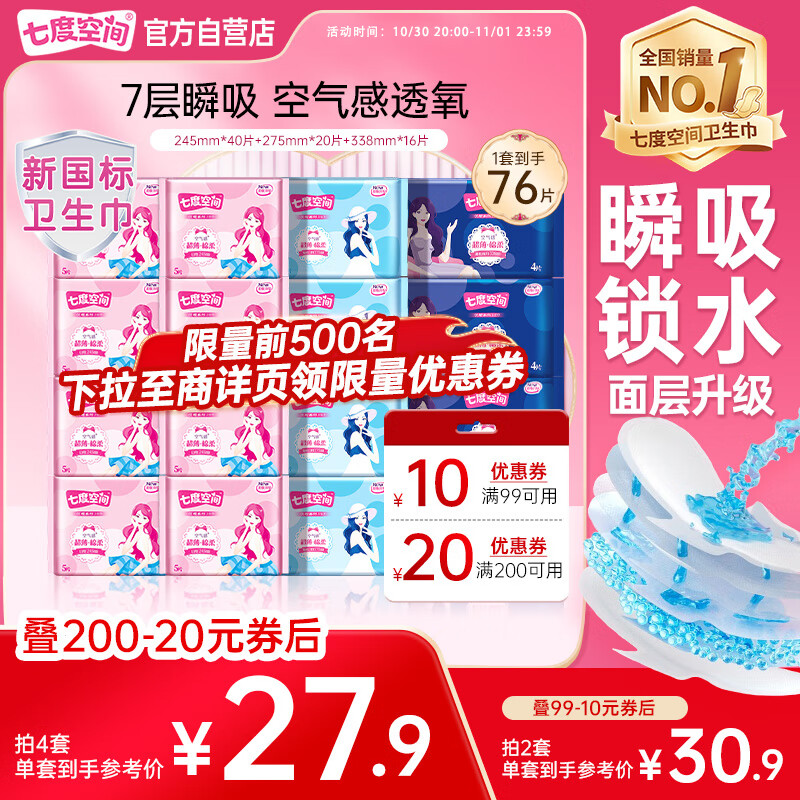 七度空间优雅卫生巾超薄透气日夜组合棉柔空气感姨妈巾76片【新国标认证】