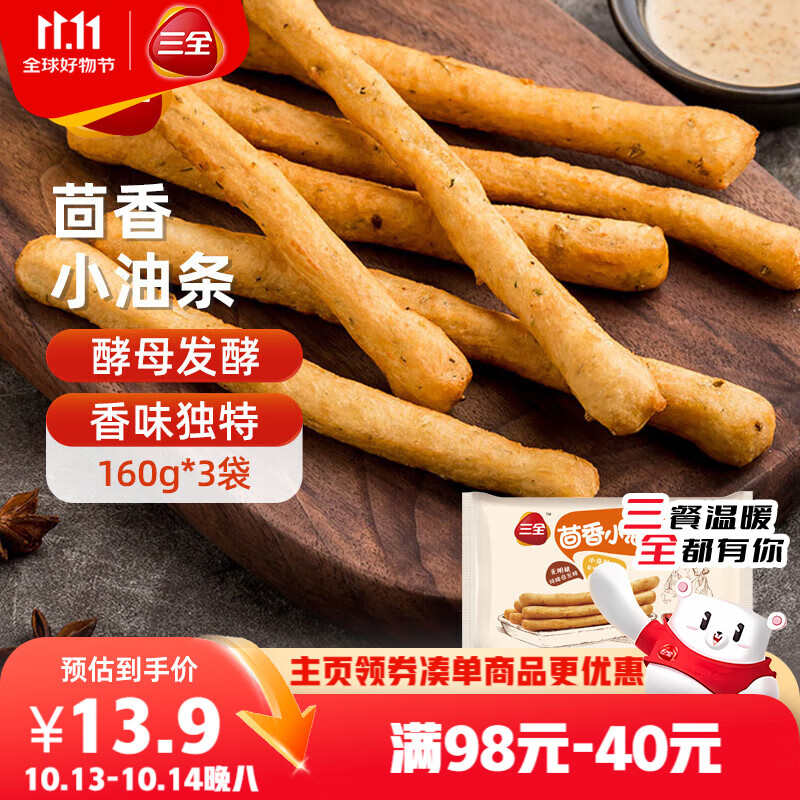 三全 茴香小油条 160g*3袋 儿童早餐 油炸小食 方便速食 豆浆伴侣
