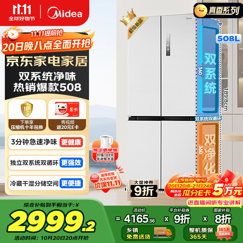 美的（Midea）508升十字四开门一级能效双系统双循环除菌净味国家补贴20%家用冰箱大容量BCD-508WSPZM(E)海贝白