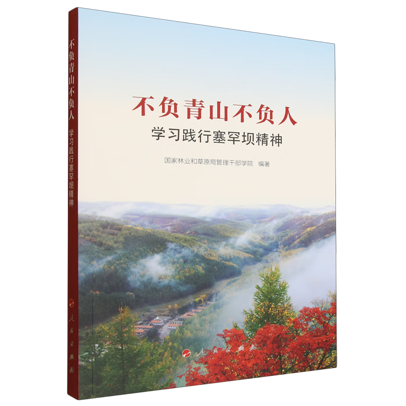 新华正版 不负青山不负人:学习践行塞罕坝精神 中国政治