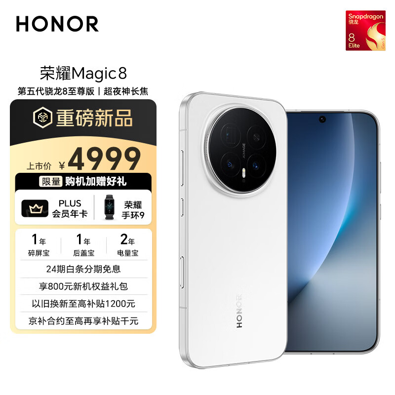 荣耀Magic8 16+512 雪域白 第五代骁龙8至尊版 超夜神长焦 新一代青海湖电池 谢霆锋同款 5G AI手机