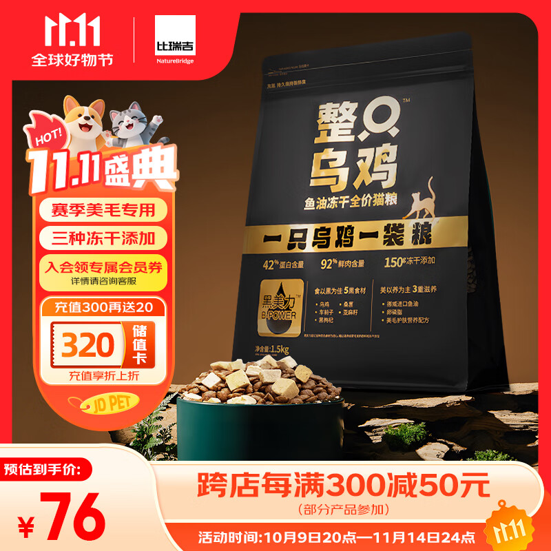 比瑞吉整只乌鸡高鲜鸡肉含量0肉粉鱼油冻干全价全期成猫幼猫猫粮1.5kg