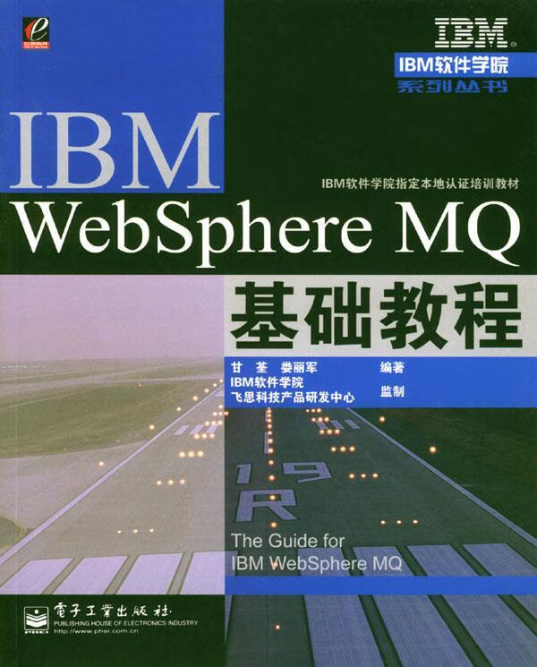IBM WebSphere MQ基础教程 甘荃,娄丽军 编著