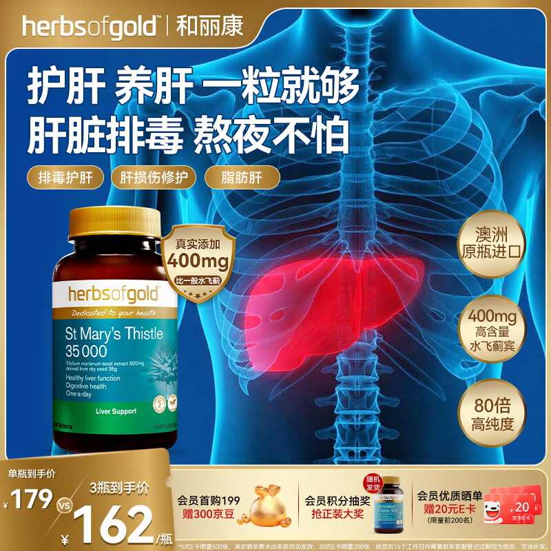 HerbsofGold奶蓟草护肝片水飞蓟养肝净肝熬夜应酬肚子大降转氨酶和丽康 60粒