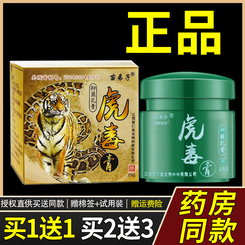 苗弟子虎毒膏乳膏江西苗仁堂皮肤瘙痒止痒软膏