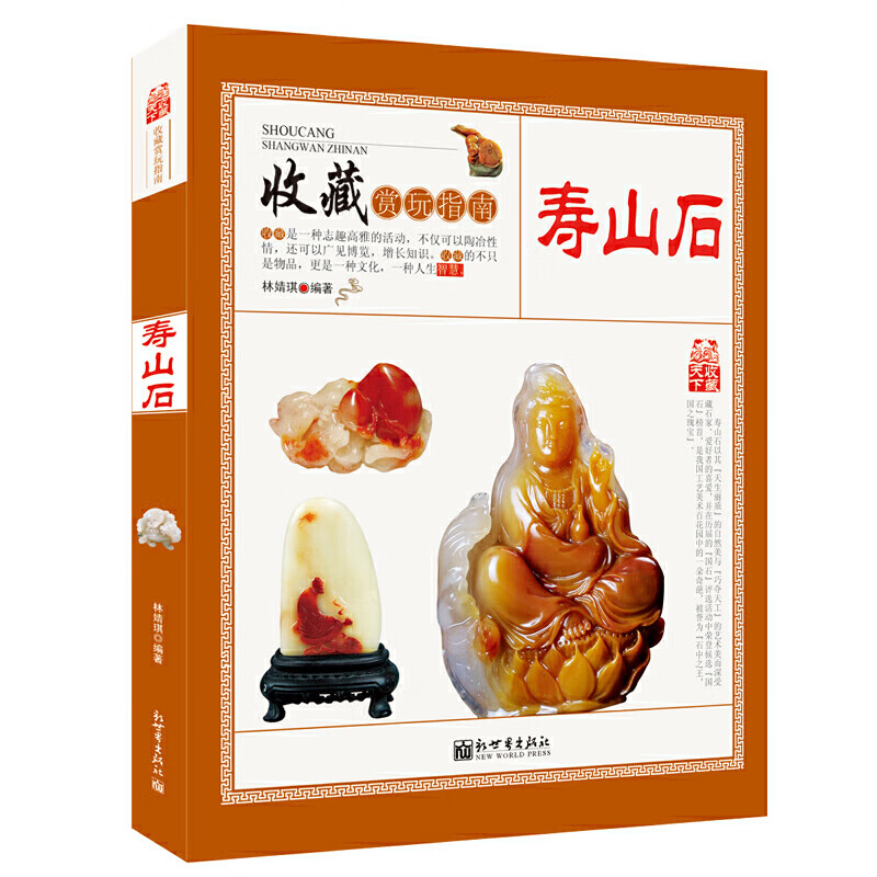 寿山石-收藏赏玩指南林婧琪 著鉴赏收藏新世界出版社新华书店正版