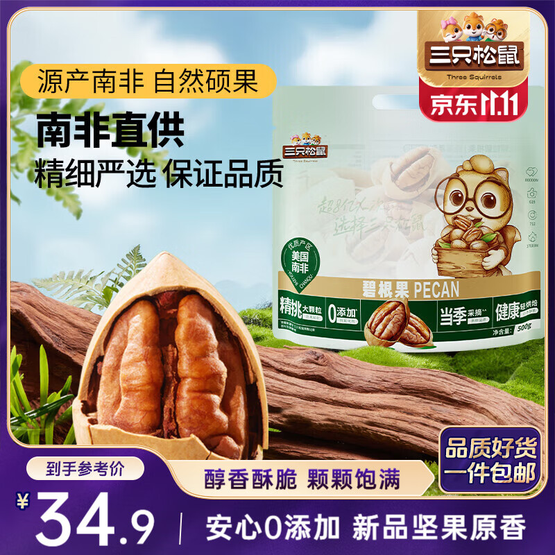 三只松鼠碧根果500g/袋装 坚果炒货干果手剥休闲零食送礼一斤装 