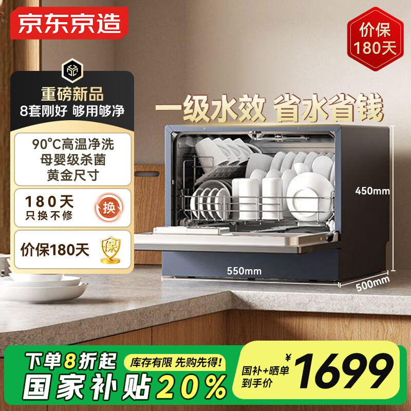 京东京造台式洗碗机 小型洗碗机8套 99.99%母婴级消杀 自动开门烘干 双层螺旋喷臂无死角清洗 JZ-T8S01