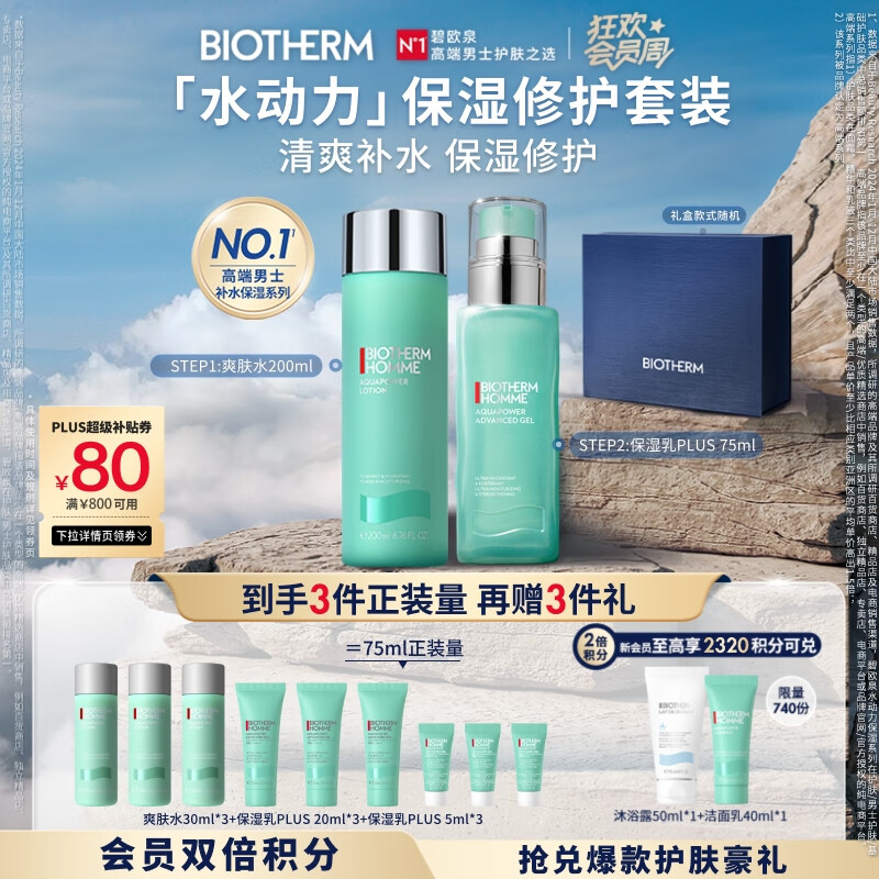 碧欧泉男士水动力套装(爽肤水200ML+乳75ML)礼盒生日礼物送男友中秋礼品