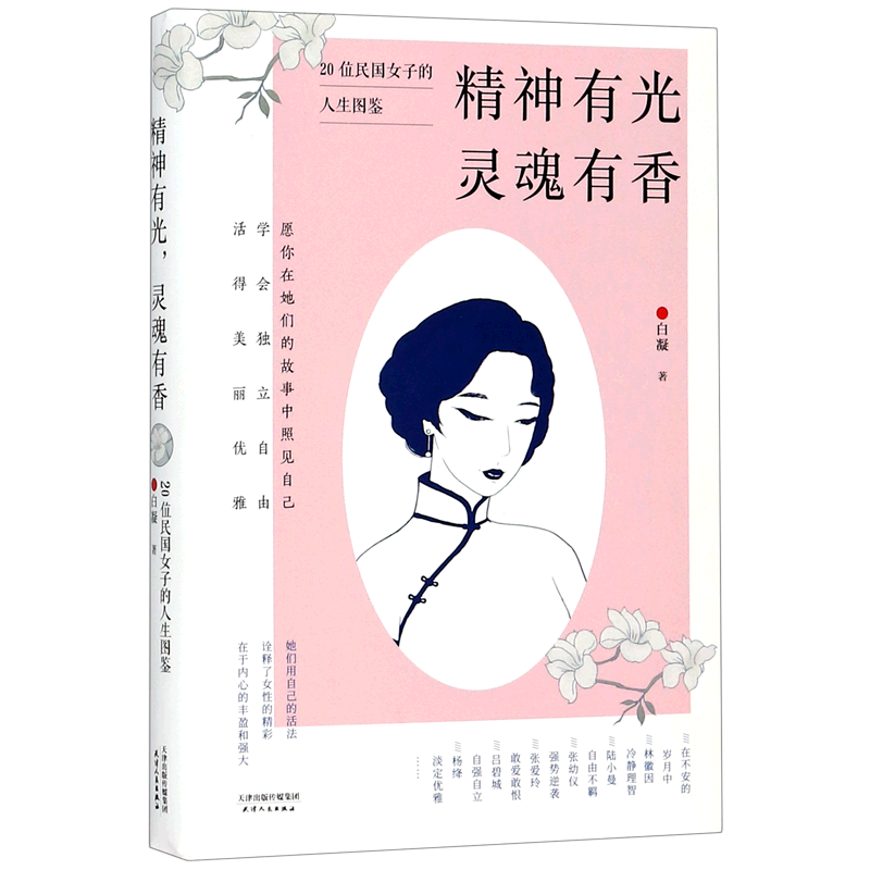 精神有光灵魂有香(20位民国女子的人生图鉴)