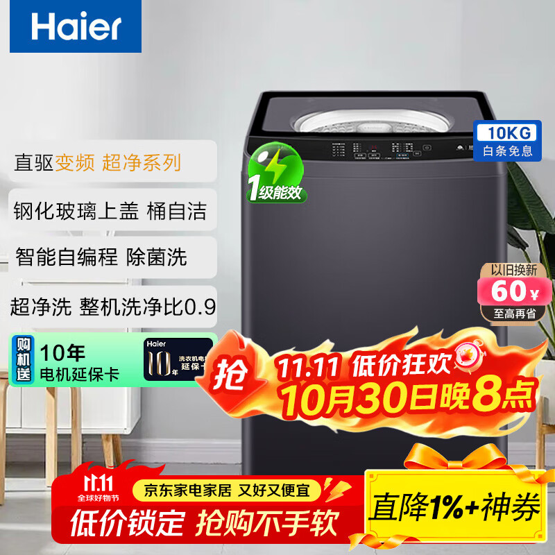 海尔（Haier）波轮洗衣机全自动10公斤超净系列离子除菌直驱变频1级 以旧换新 BZ216J 星蕴银|钢化玻璃一体阻尼