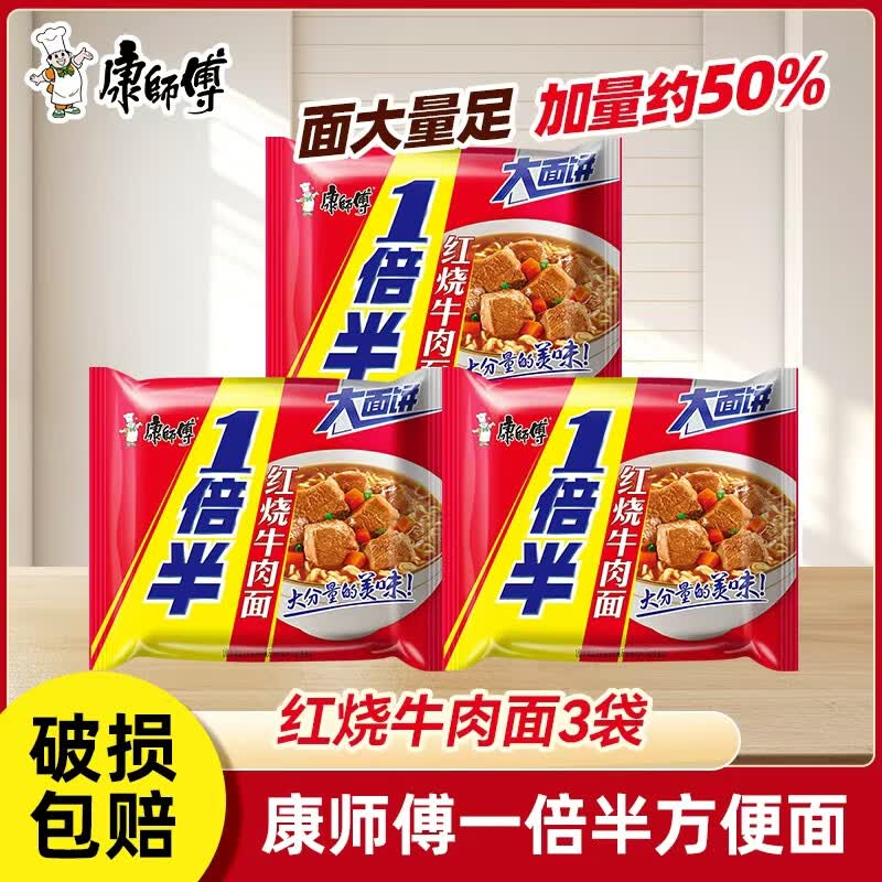 康师傅方便面五连包经典量贩袋装红烧老坛酸菜香辣牛肉面拉煮泡面 【3袋一倍半】红烧牛肉面129g*3袋