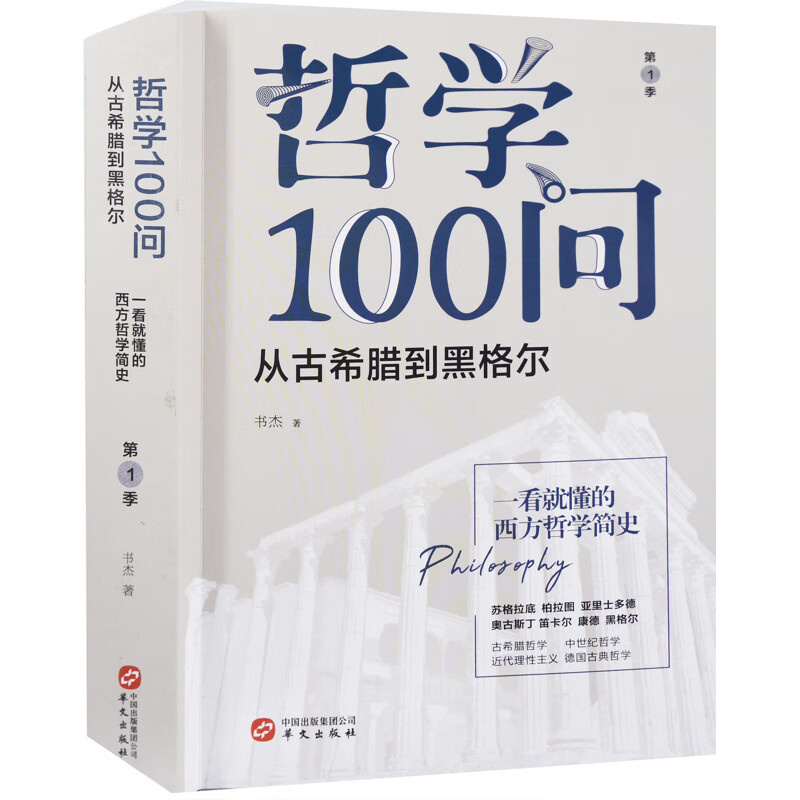哲学100问：第1季，从古希腊到黑格尔书杰著哲学理论与流派华文出版社新华书店正版