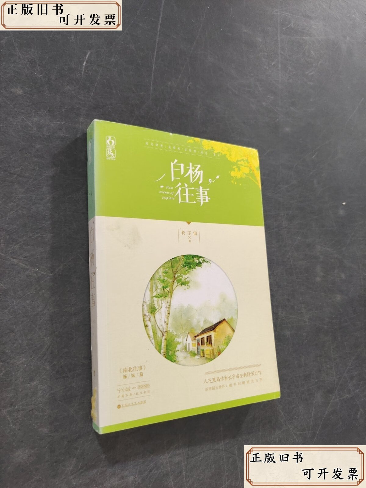 白杨往事长宇宙