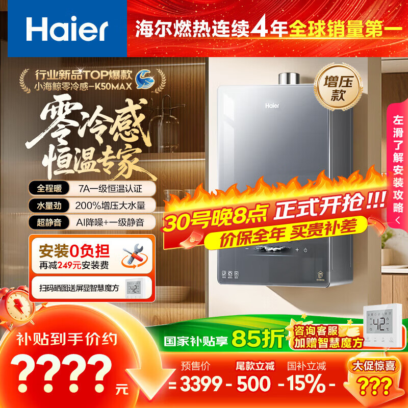 海尔（Haier）【零冷感K50MAX】16升燃气热水器天然气 7A一级恒温 全程温暖 增压大水量一级静音【国家补贴15%】