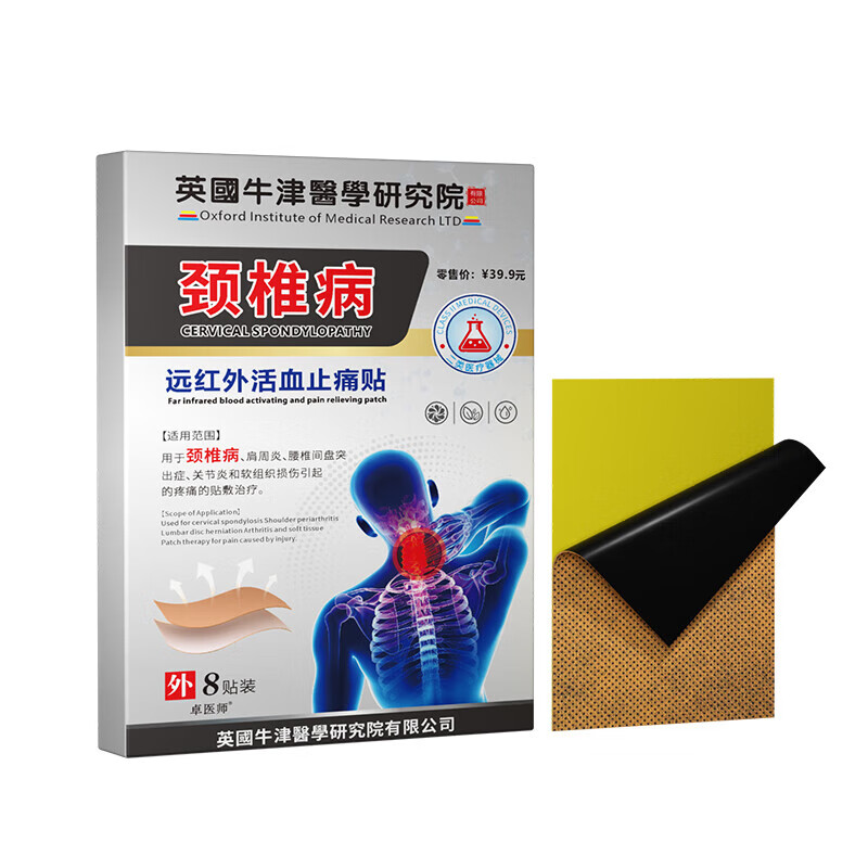 颈椎贴远红外筋骨痛肩周关节腰腿疼痛软组织损伤腰间盘突出膏药贴 单盒体验1盒(共8贴)