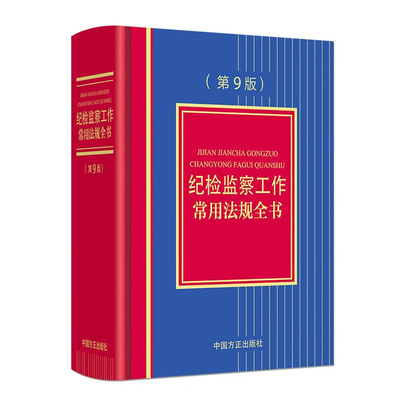 纪检监察工作常用法规全书（第9版）
