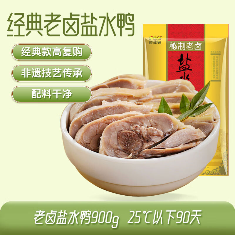 樱桃鸭南京盐水鸭正宗江苏特产即食非遗美食板鸭咸水鸭真空熟食 经典23年900g老卤盐水鸭