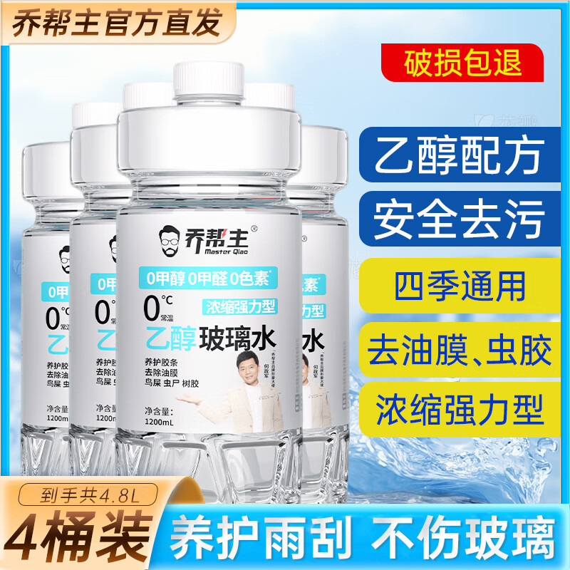 乔帮主汽车浓缩乙醇玻璃水无色素0甲醇强力去污除油膜四季通用雨刮水 0甲醇0甲醛0色素【4桶装】