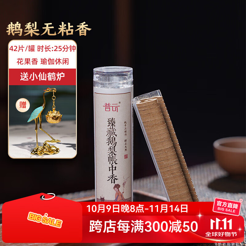 普云 鹅梨帐中香-小祥云42片 37g