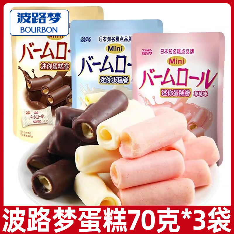 波路梦（Bourbon）迷你蛋糕卷70g袋西式糕点小点心办公室休闲下午茶小零食 混合味70g*3袋
