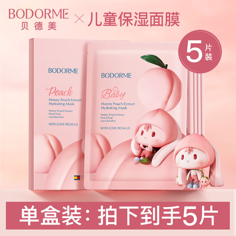 貝德美（bodcrme）兒童面膜女孩寶寶專(zhuān)用面膜3-15歲保濕保濕學(xué)生女童護(hù)膚品 兒童面膜5片