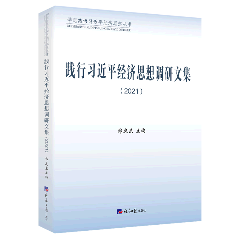 新华正版 践行习近平经济思想调研文集.2021 中国政治