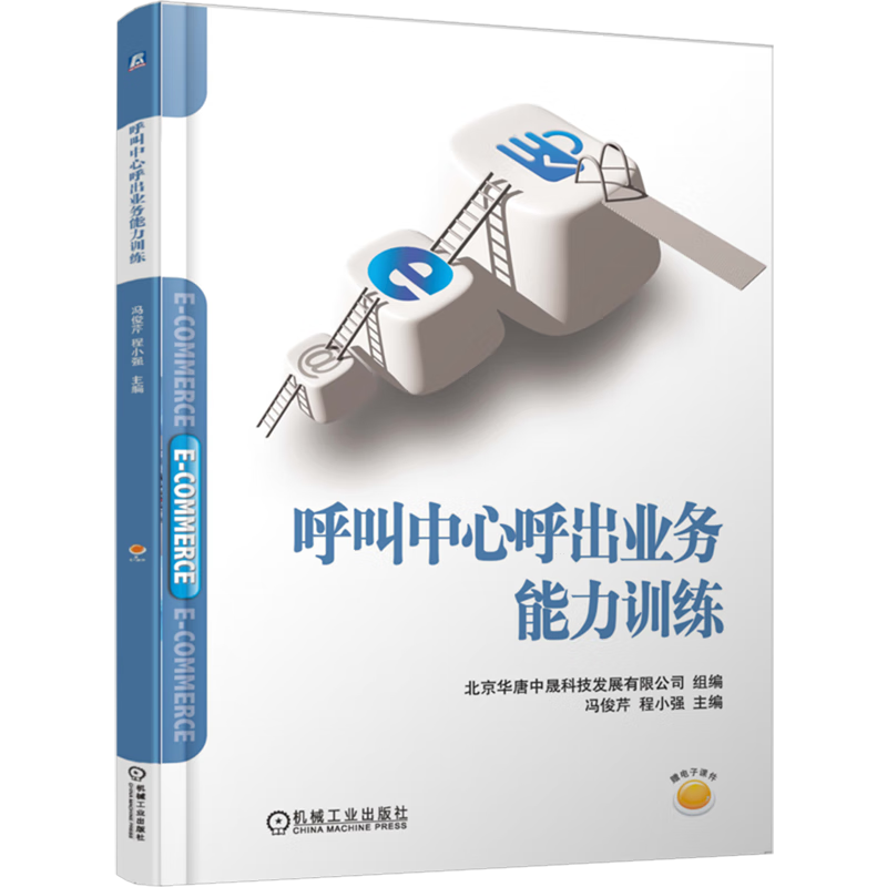 新华正版 呼叫中心呼出业务能力训练 行业经济