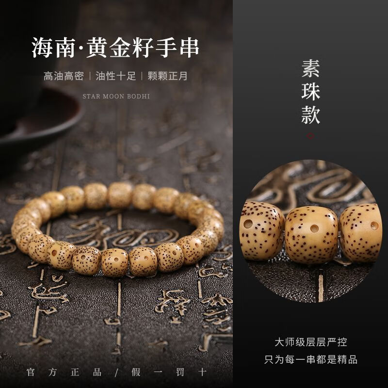 靈月閣海南黃金籽星月菩提手串雞油黃正月文玩佛珠繞指柔單圈手煉 【八年陳籽.自然風(fēng)化】黃金籽單圈9*8mm
