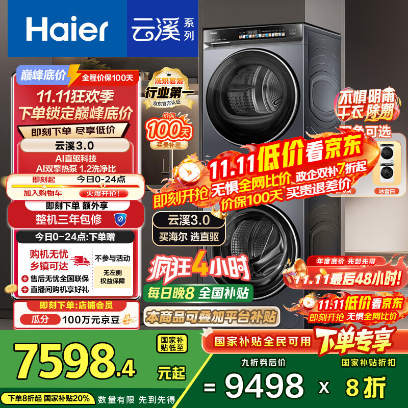 海尔（Haier）云溪3.0系列 583洗烘套装  10KG直驱滚筒全自动洗衣机+热泵烘干机 京东自营 583+583 家电国家补贴