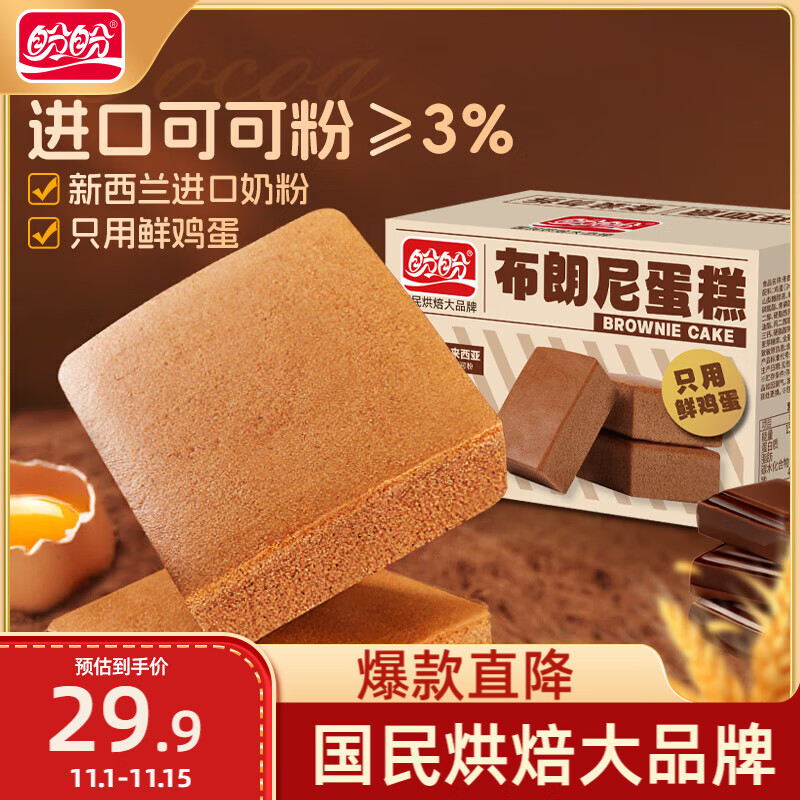 盼盼 布朗尼蛋糕 早餐面包糕点休闲零食巧克力蛋糕办公室充饥 720g/箱