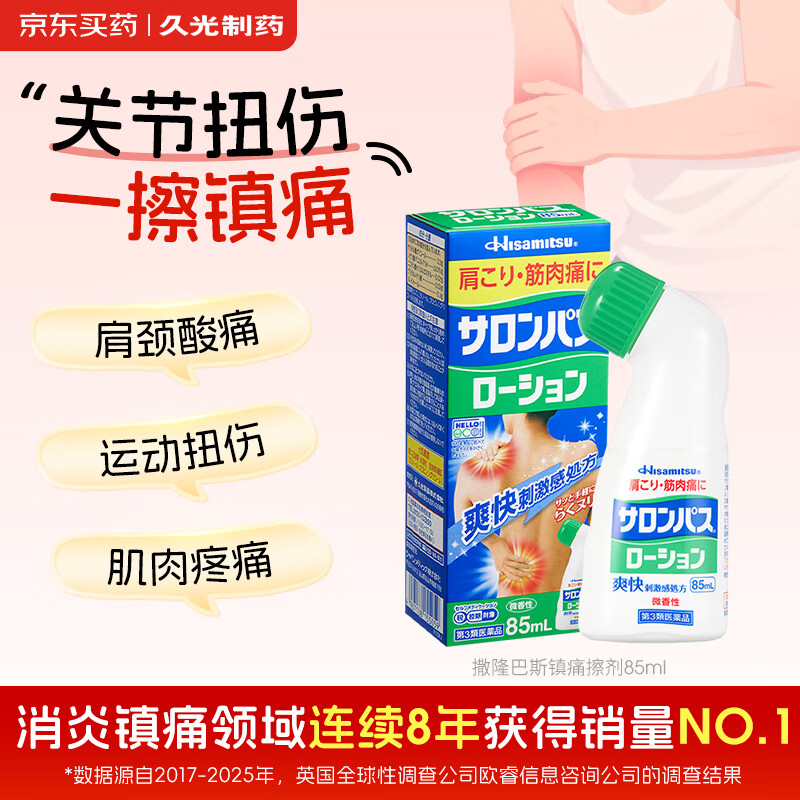 撒隆巴斯(SALONPAS)镇痛擦剂 85ml 日本久光制药肌肉疲劳消炎镇痛 安美露舒缓肩背酸痛止痛搽剂