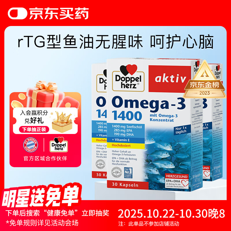 双心（Doppel herz）rTG深海鱼油软胶囊花少同款心脑健康成人中老年omega-3DHAEPA*3盒