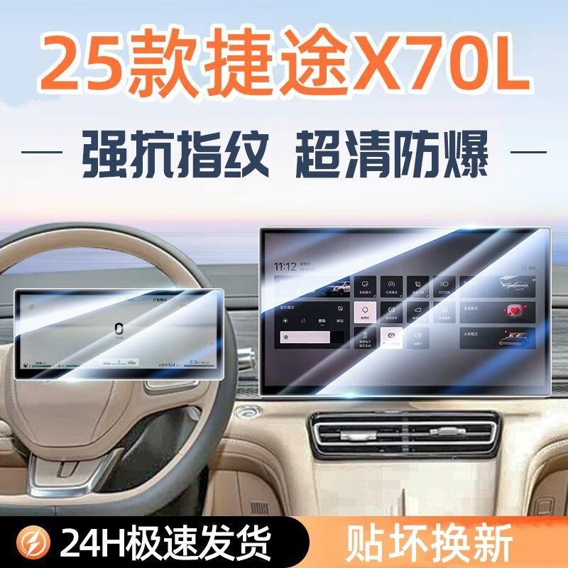 捷途（jetour）X70L适用于25款专用屏幕钢化膜汽车中控导航贴膜内饰用品2025 捷途X70L【导航】超清钢化膜