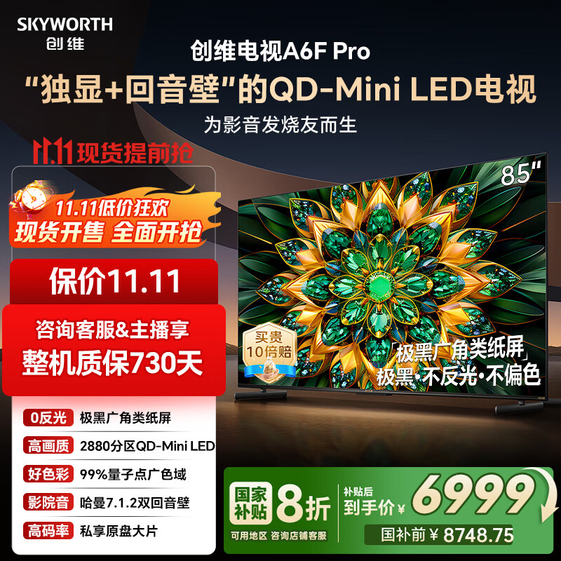 创维电视85A6F Pro 85英寸智能平板电视机2880分区QD-Mini LED 回音壁液晶游戏 85吋国家补贴20% A6E+