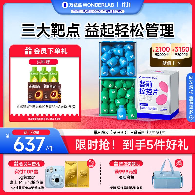 万益蓝WonderLab 早B晚S组合30瓶+30瓶+餐前控控片60片 体重管理cp