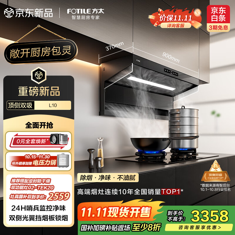 方太（FOTILE）L10超薄顶侧双吸 29风量包灵的 静音隐音 净化空气隐味 双侧挡烟 以旧换新20%抽吸油烟机家用厨房