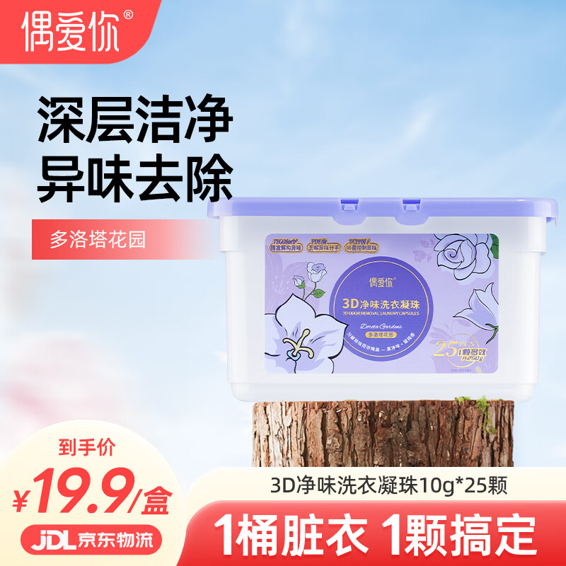 偶爱你 3D净味洗衣凝珠 多洛塔玫瑰 10g*25颗 三腔 分解异味99%除菌除螨
