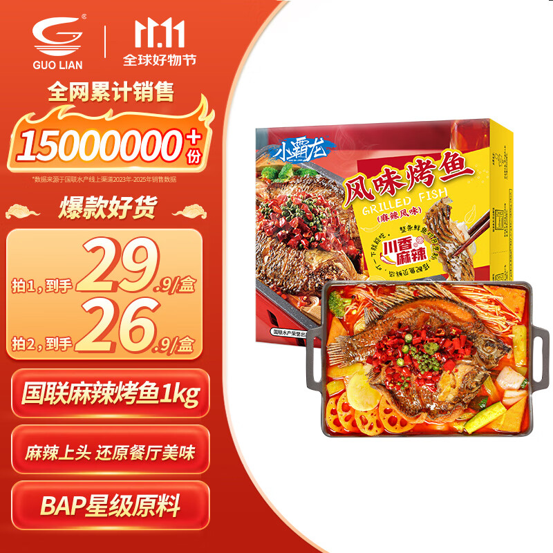 GUO LIAN国联小霸龙麻辣烤鱼2斤2-3人份夜宵加热即食预制菜烧烤方便菜