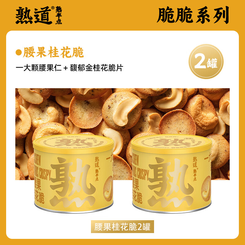 熟道坚果脆山核桃薄脆夏威夷可可脆片开心果抹茶脆碧根果曲奇饼干零食 腰果桂花脆120g*2