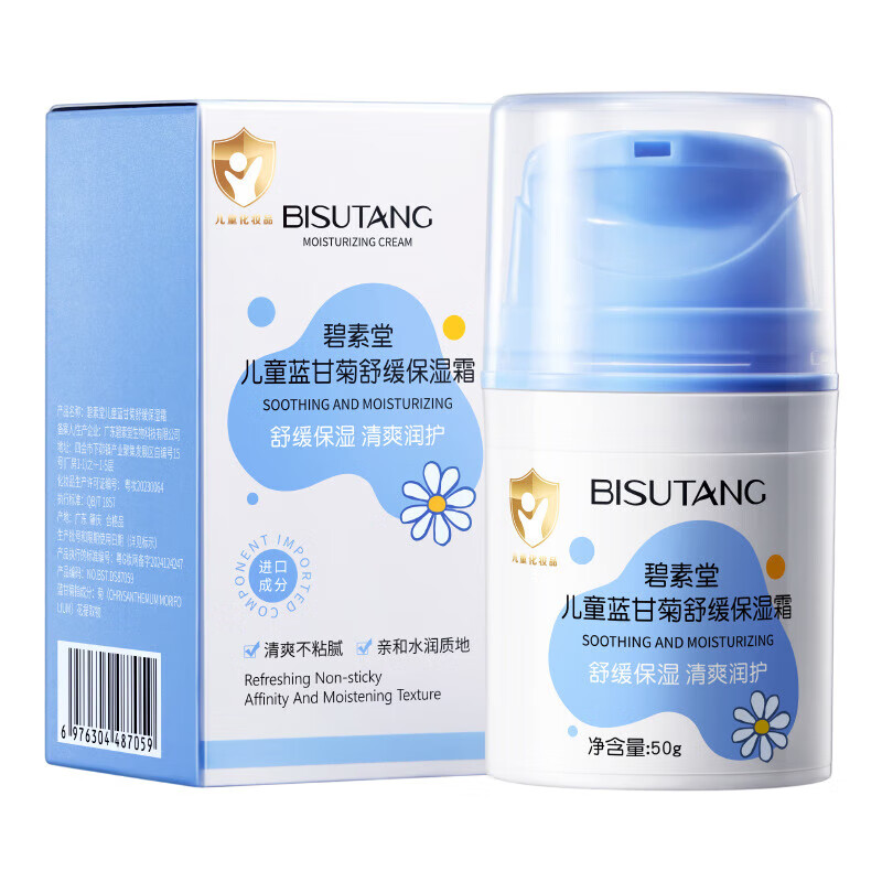 碧素堂蓝甘菊保湿霜宝宝专用清爽滋润 保湿霜50g