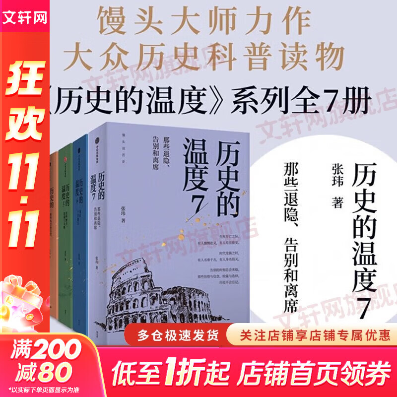 【新华正版包邮】历史的温度 1-7册 单本套装可自选 馒头大师 张玮著  馒头说历史 寻找历史背面的故事真性情 历史书籍 中信出版社 【7册】历史的温度系列1-7全套【定价473】