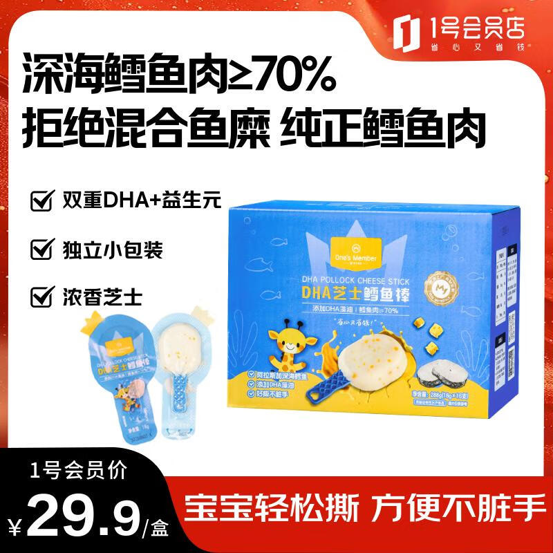 1号会员店（One's Member）DHA芝士鳕鱼肠鳕鱼棒 儿童宝宝零食 288g（18g*16支）