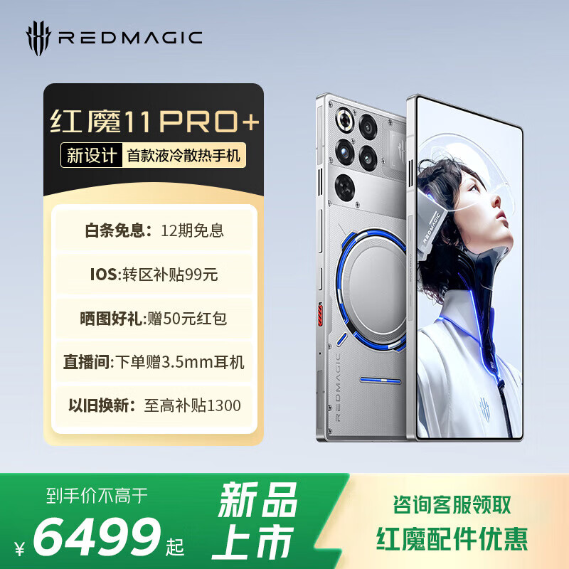努比亚（nubia）红魔11 Pro+ 风冷水冷手机 第五代 骁龙 8 至尊版 7500mAh 红魔游戏电竞手机 氘锋透明银翼16GB+512GB 官方标配