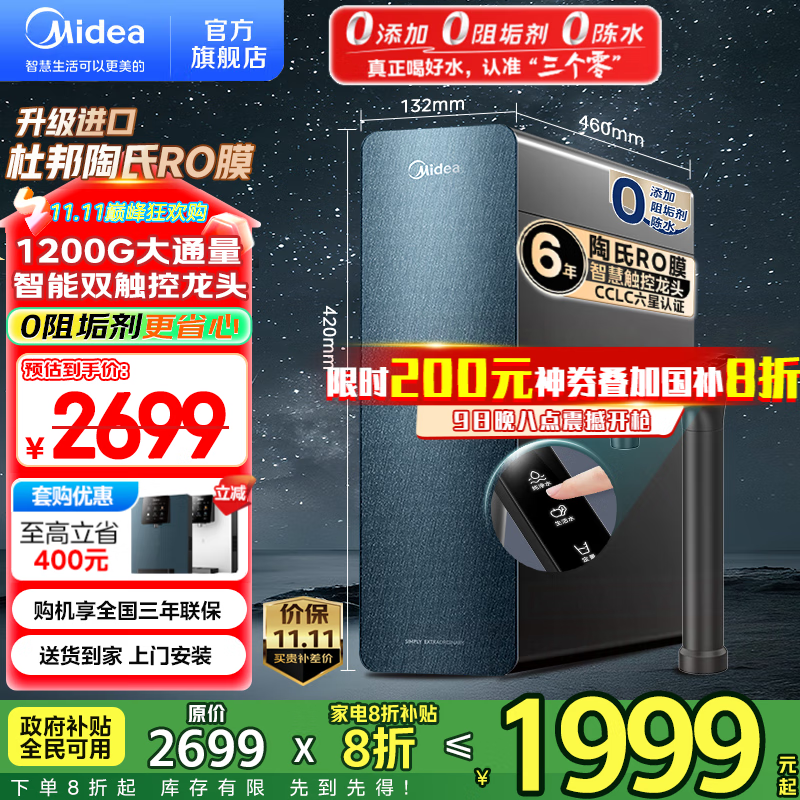 美的（Midea）家用净水机星河系列1200G PRO 6年长效陶氏RO 0阻垢剂反渗透直饮净水器厨下式净饮机 鲜活零陈