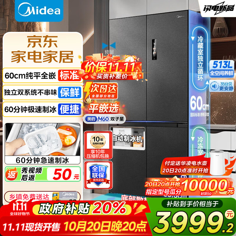 美的（Midea）M60双子星539冰箱十字四开门双系统零嵌纯平全嵌超薄底部散热嵌入式一级能效风冷无霜冰箱