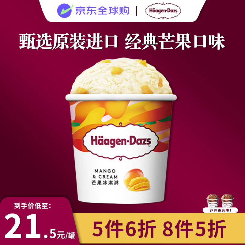 哈根达斯（Haagen-Dazs）芒果口味冰淇淋 100ml/杯 小杯装