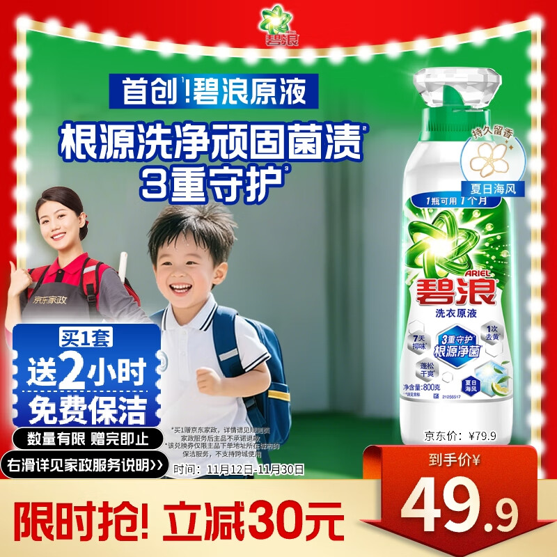 碧浪1次去黄除菌除螨留香洗衣原液800g夏日海风洗衣液【送家政2小时】