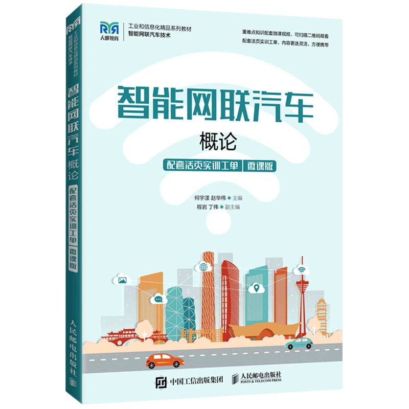 新华正版 智能网联汽车概论 汽车与车辆