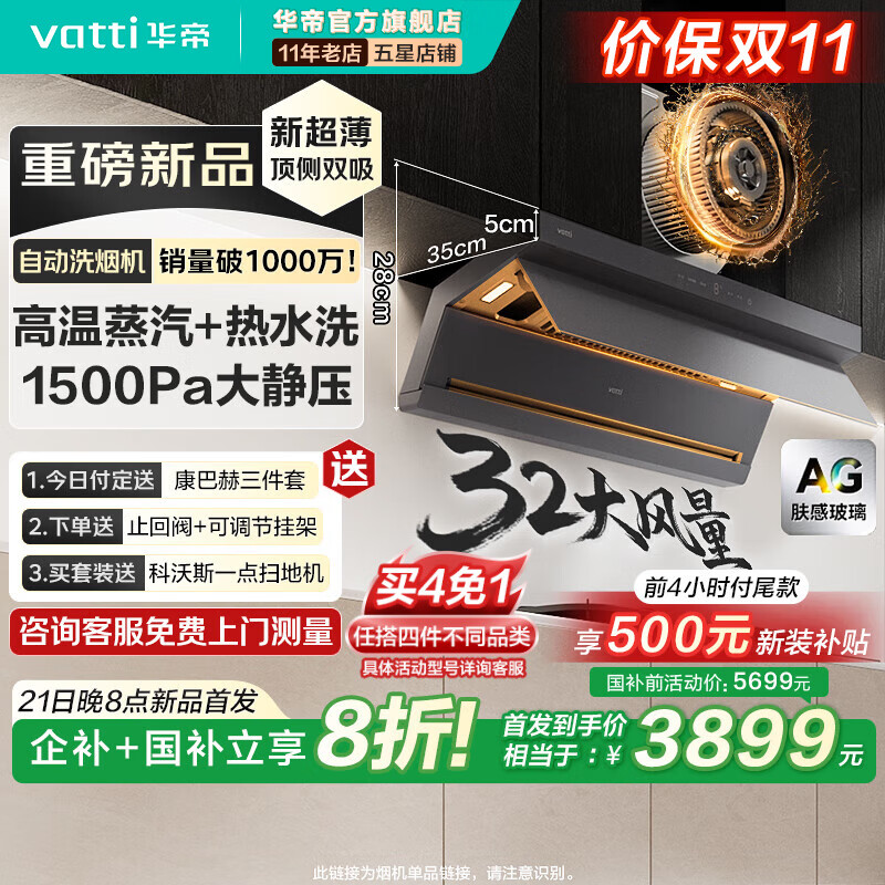 华帝(VATTI)【新超薄小飞翼机王】顶侧双吸旗舰款K10自动蒸水洗32立方大吸力AG肤感玻璃烟灶联动家用烟机 【超薄美学丨性能顶配】32风量单烟机